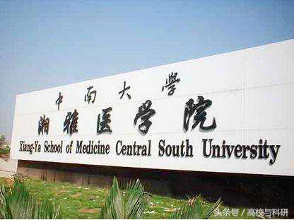 医学院类高校排名_教育部对医学类院校进行排名:湘雅、南医、首医、