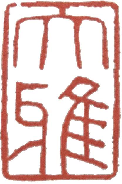印人传:赵孟頫是中国篆刻分水岭