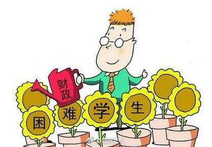 特困生每生每年2500元 贫困生1500元 市教育局公布最新最全版国家资助