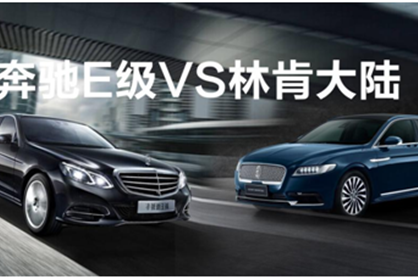 三线林肯大陆找上一线奔驰E级 终于知道它为何销量低迷了