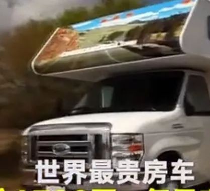 世界最贵房车 看看都是一种享受