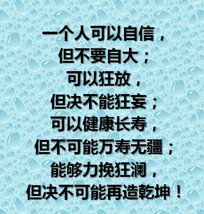 水低成海，人低成王；圣者无名，大者无形（句句在理）