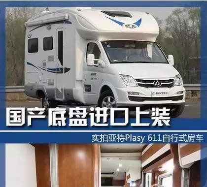 国产底盘进口上装 亚特plasy 611房车