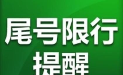 又是新的一周，限号提示又来了！快来围观收藏！