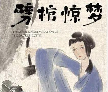 《劈棺惊梦》——"三言二拍"《警世通言》中的毒鸡汤