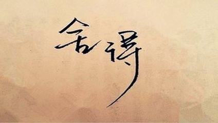 星云大师必修课，舍与得的智慧