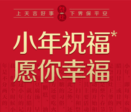 2018年小年短信祝福语大全,2018年小年给老师的温暖祝福短信