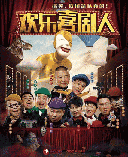 《欢乐喜剧人4》开播: 国产喜剧被综艺节目过