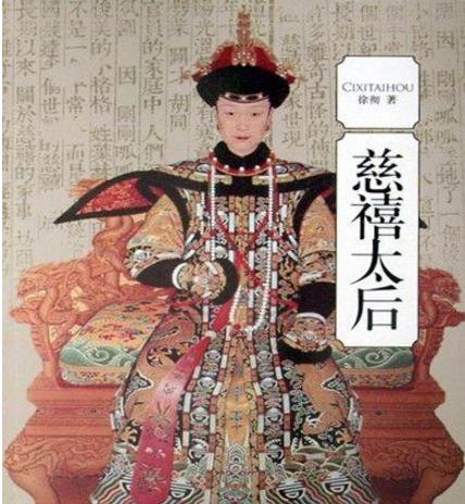慈禧太后遗体出土时的景象！