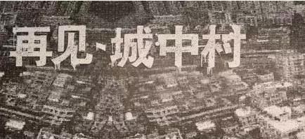 再见郑州城中村，含泪致我们终将逝去的青春！