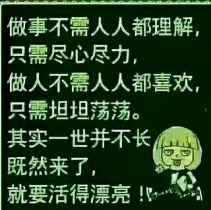 走自己的路，做真实的自己