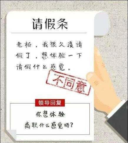 精选最牛的6张请假条,你能看到第几张不笑?