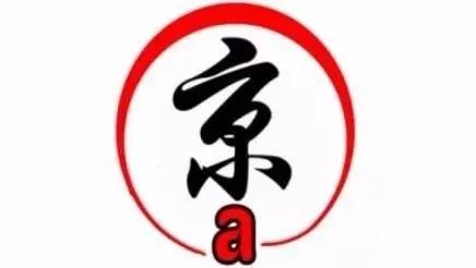 京A摩托车号牌重返选号池...