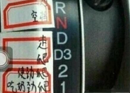 自动挡车D1、D2、D3是啥意思？如何正确切换？