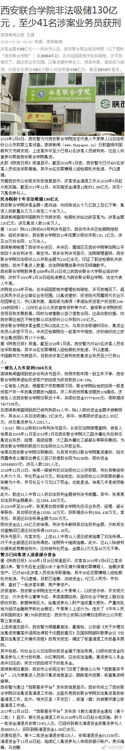 西安联合学院非法吸储130亿元，至少41名涉案业务员获刑