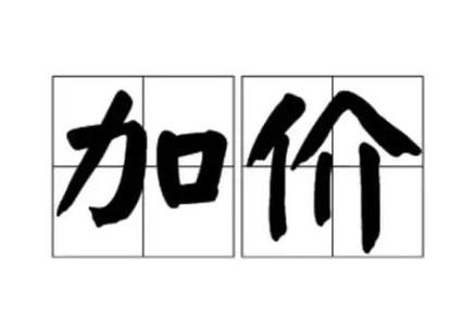加价提车，是真的供不应求？还是被套路了？