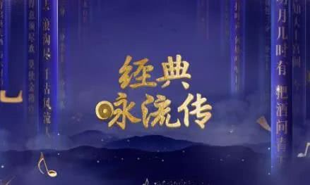 我把诗词唱给你听:《经典咏流传》--央视的满分