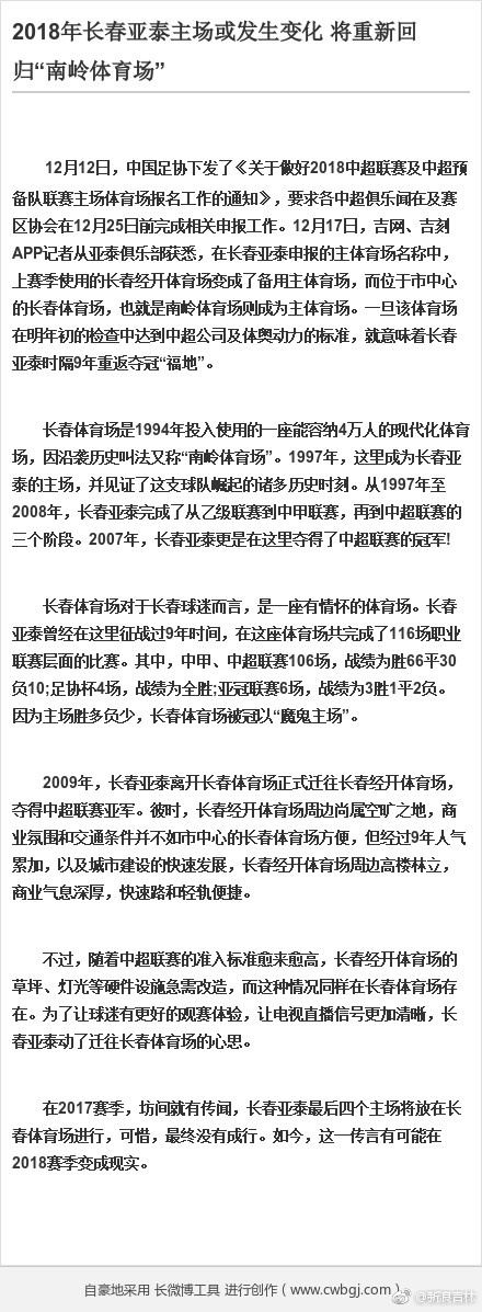 2018年长春亚泰主场或发生变化 将重新回归“南岭体育场”