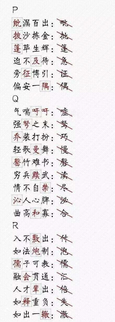 小学语文200个易错成语 116个易错字汇总, 与孩子来个