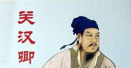 元曲四大家关汉卿
