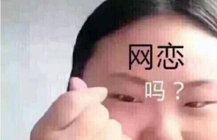 连麦吗?我萝莉音!一组辣眼睛表情包