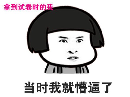 蘑菇头表情包:拿到试卷时的我，当场就懵逼了