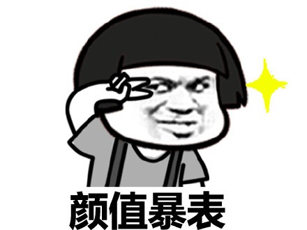 蘑菇头表情包:渣渣,你的装逼版本过你