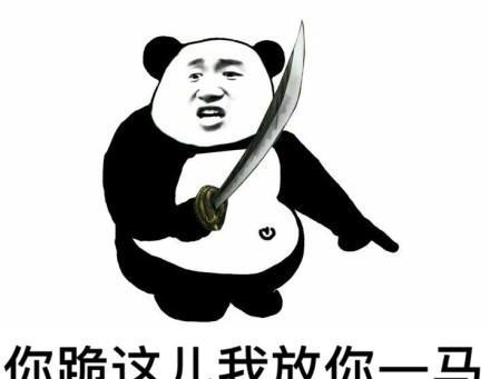 耍大刀表情包就问你怕不怕
