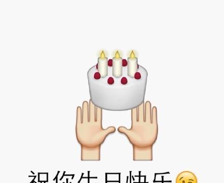 emoji 生日快乐表情