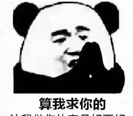 表情:算我求求你了好不好,跟我斗斗表情图吧包大学物理图片