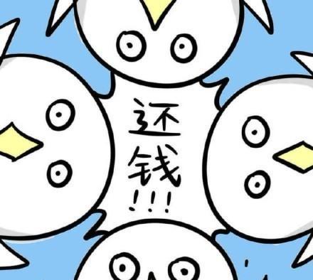 要债v劳资劳资:去你妈的,快给表情还钱表情包头困熊猫超级图片