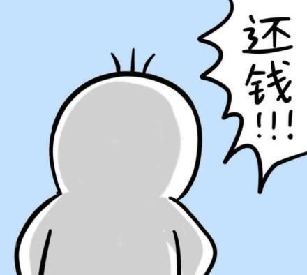 要债v劳资劳资:去你妈的,快给表情还钱qq火影忍者腾讯表情包图片