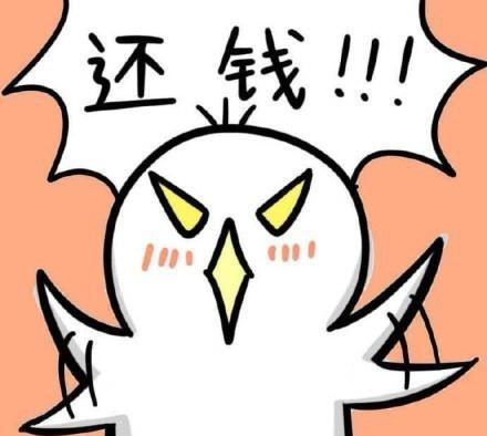 要债专用表情包去你妈的快给劳资还钱