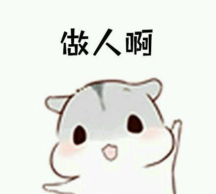 最近很火的手机(仓鼠夫妻系列2)电表情冲在聊天图表情包图片