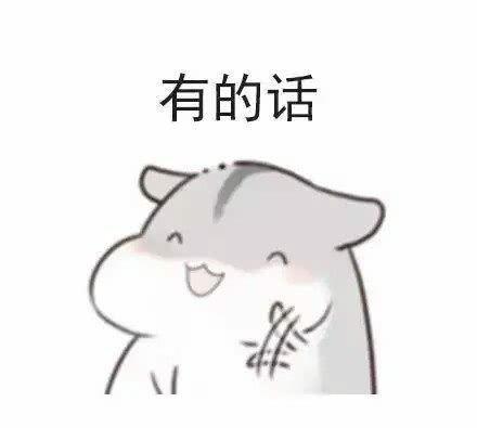 仓鼠撩妹表情包