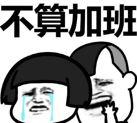 告诉你个小秘密,我国庆节不加班还有钱拿!国庆