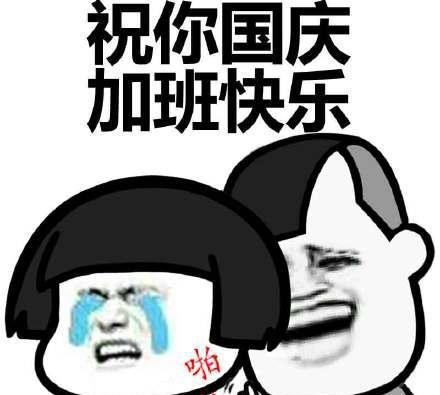 国庆加班表情包