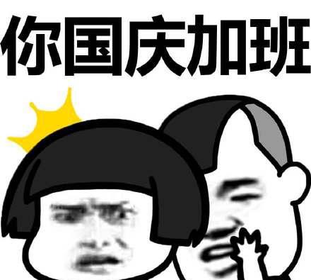 国庆加班表情包