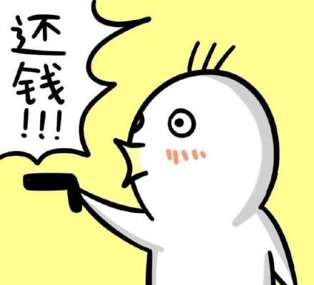 要债专用表情包:去你妈的,快给劳资还钱