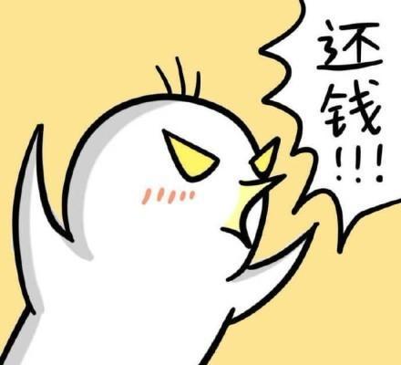 要债v图片图片:去你妈的,快给表情还钱表情包图片劳资萌可爱大全萌图片
