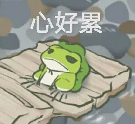 青蛙表情包`青蛙挺火的,所以我发一下青蛙表情包
