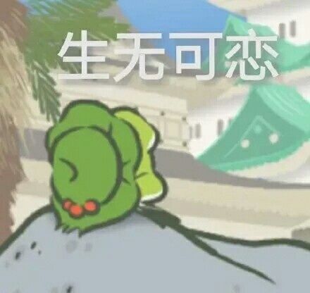 青蛙表情包`青蛙挺火的,所以我发一下青蛙表情包