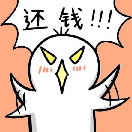 要债v表情表情:去你妈的,快给劳资还钱红图搞笑动漫网图片