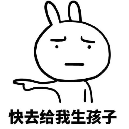快去给我生孩子恶搞兔表情包