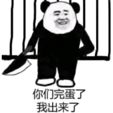 斗图表情包,你们完蛋了,我出来了