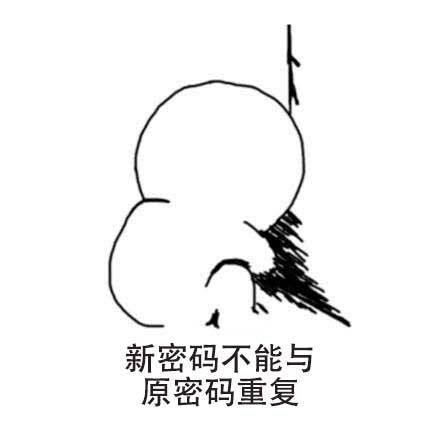 每次设置新密码总会提示不能用旧密码…