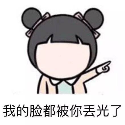 我的脸都被你丢光了(各种表情包)