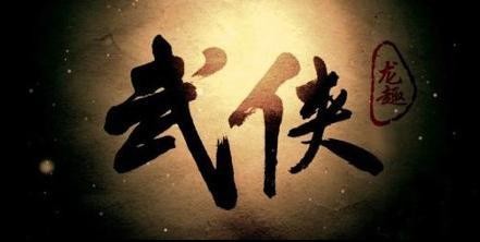 从金庸武侠看硬派越野车的原貌