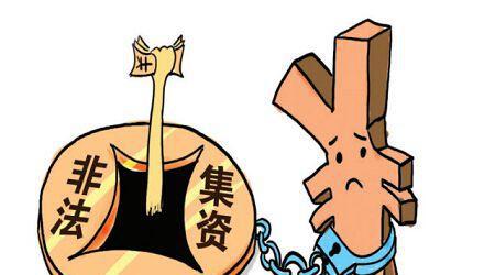 2017年最新法律规定,非法集资的参与人要承担