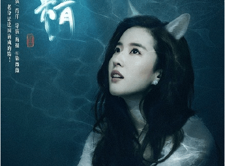 《二代妖精》刘亦菲化身报恩狐妖, 其实你是妖